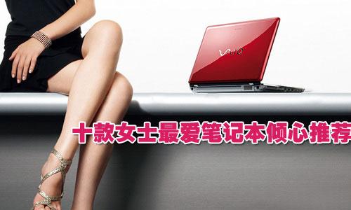 點燃夏日激情 十款女士最愛筆記本傾心推薦