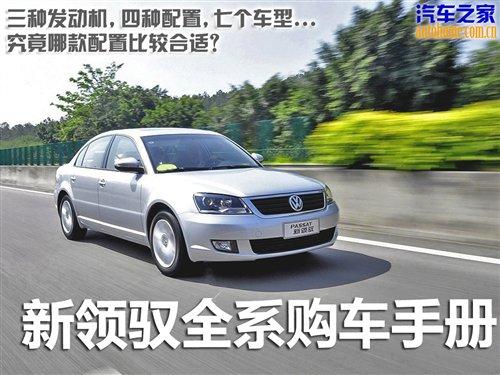 25萬以內(nèi)配置齊全 新領(lǐng)馭全系購車手冊 汽車之家 25萬以內(nèi)配置齊全 新領(lǐng)馭全系購車手冊 汽車之家