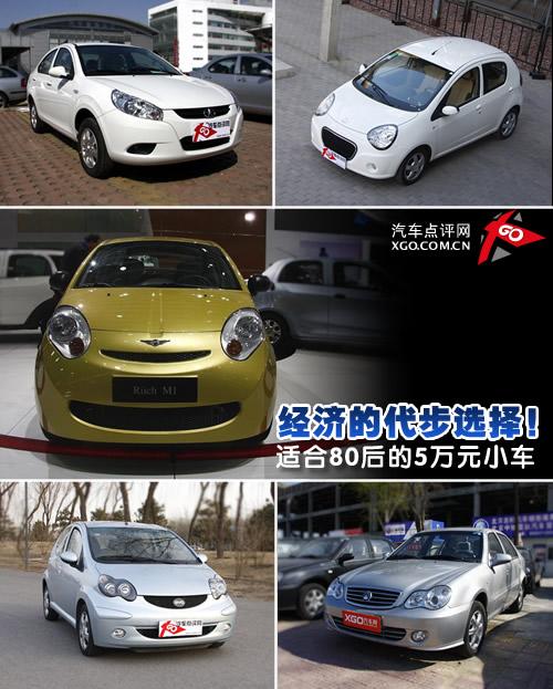 經(jīng)濟(jì)的代步選擇!適合80后的5萬(wàn)元小車