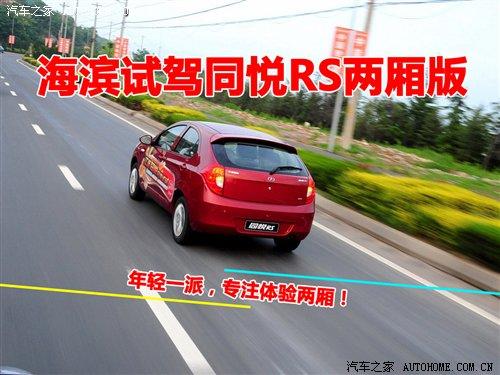 就是體驗(yàn)兩廂!海濱小試1.3L同悅RS 汽車之家 就是體驗(yàn)兩廂!海濱小試1.3L同悅RS 汽車之家