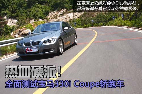 彎道征服者!全面測試寶馬330i Coupe