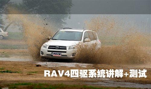 RAV4 2.4 4WD四驅(qū)系統(tǒng)講解及實(shí)際測(cè)試 汽車(chē)之家 RAV4 2.4 4WD四驅(qū)系統(tǒng)講解及實(shí)際測(cè)試 汽車(chē)之家