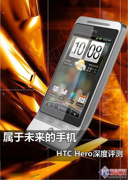 屬于未來(lái)的手機(jī) HTC Hero深度評(píng)測(cè)