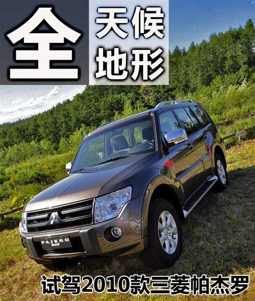 全天候全地形 試第四代進口三菱帕杰羅 汽車之家 全天候全地形 試第四代進口三菱帕杰羅 汽車之家