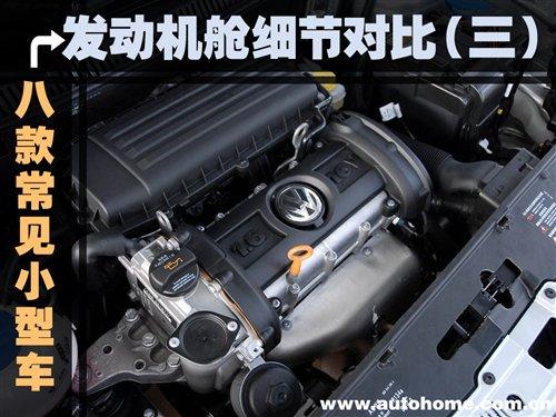 發動機艙細節(三) 8款常見小型車對比 汽車之家 發動機艙細節(三) 8款常見小型車對比 汽車之家