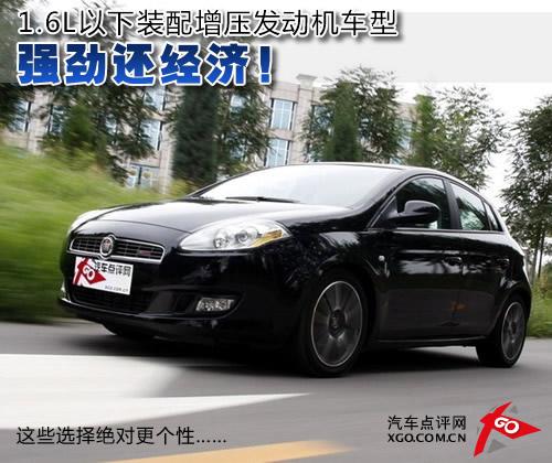 強勁還經濟!1.6L以下裝增壓發動機車型
