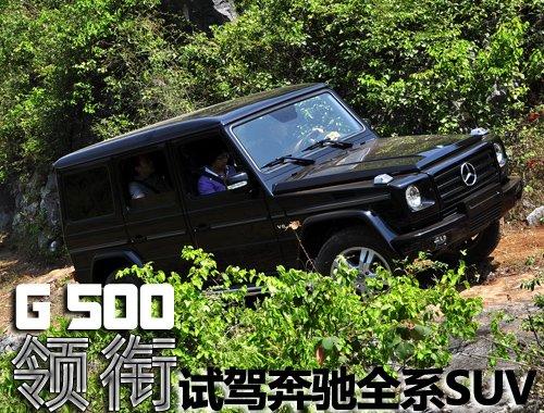 G 500領銜——試駕奔馳全系SUV車型 汽車之家 G 500領銜——試駕奔馳全系SUV車型 汽車之家