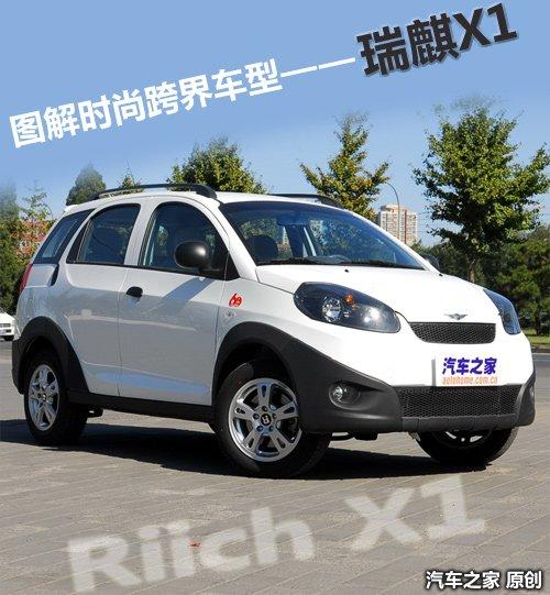 車身加長265mm 實拍時尚跨界車型瑞麒X1 汽車之家 車身加長265mm 實拍時尚跨界車型瑞麒X1 汽車之家