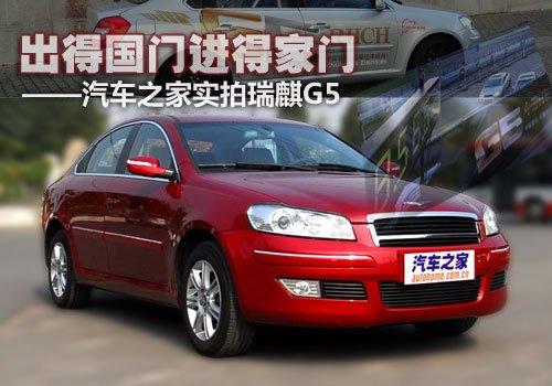 挑戰(zhàn)紐北的自主品牌 實(shí)拍瑞麒G5 2.0T 汽車之家 挑戰(zhàn)紐北的自主品牌 實(shí)拍瑞麒G5 2.0T 汽車之家