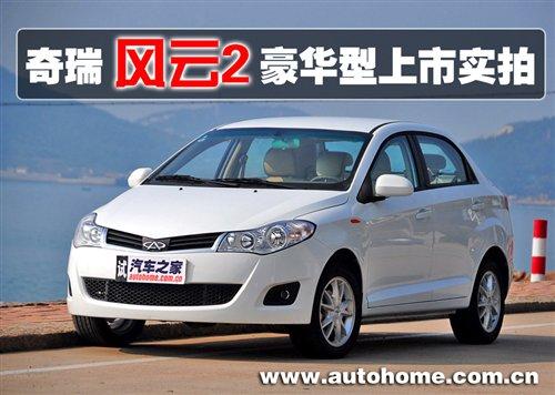 完全不同的感覺!奇瑞風(fēng)云2豪華型實(shí)拍 汽車之家 完全不同的感覺!奇瑞風(fēng)云2豪華型實(shí)拍 汽車之家
