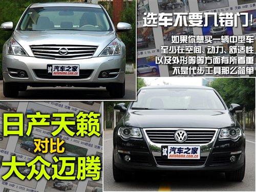 選車不要入錯門!日產天籟對比大眾邁騰 汽車之家 選車不要入錯門!日產天籟對比大眾邁騰 汽車之家