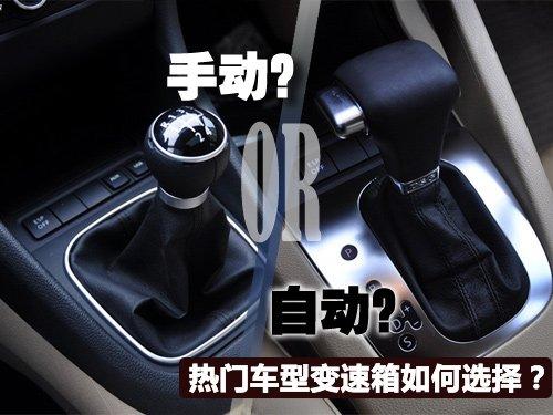 誰(shuí)更適合我?熱門(mén)車(chē)型手動(dòng)自動(dòng)如何選擇 汽車(chē)之家 誰(shuí)更適合我?熱門(mén)車(chē)型手動(dòng)自動(dòng)如何選擇 汽車(chē)之家