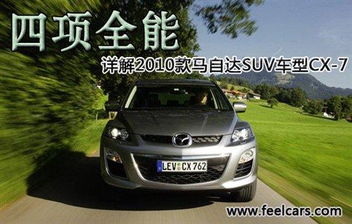 四項全能 詳解2010款馬自達SUV車型CX-7 汽車之家 四項全能 詳解2010款馬自達SUV車型CX-7 汽車之家