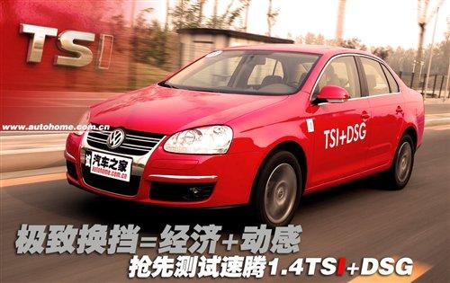油耗/性能都不錯(cuò)!測(cè)試速騰1.4TSI+DSG 汽車之家 油耗/性能都不錯(cuò)!測(cè)試速騰1.4TSI+DSG 汽車之家
