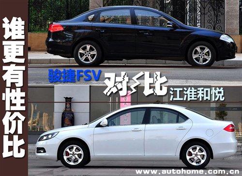 誰才更具性價比? 江淮和悅對比駿捷FSV 汽車之家 誰才更具性價比? 江淮和悅對比駿捷FSV 汽車之家
