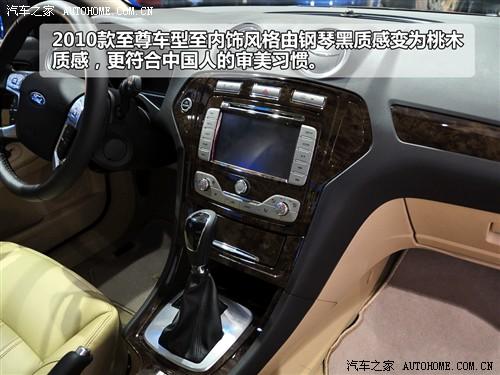 汽車之家 長(zhǎng)安福特 蒙迪歐-致勝 2010款 2.3 至尊版