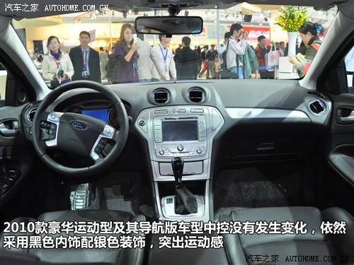 汽車之家 長(zhǎng)安福特 蒙迪歐-致勝 2010款 2.3 豪華運(yùn)動(dòng)導(dǎo)航版
