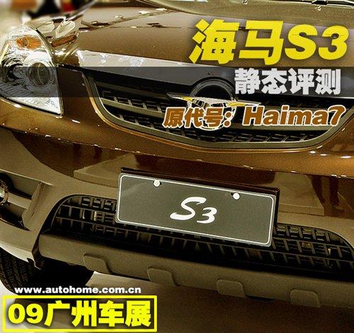 瑞虎3新對手?海馬S3廣州車展靜態(tài)評測 汽車之家 瑞虎3新對手?海馬S3廣州車展靜態(tài)評測 汽車之家