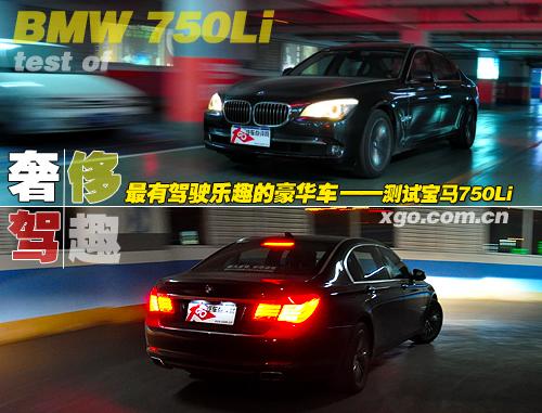 最有駕駛樂趣的豪華車 測試寶馬750Li