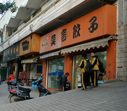 “莫言”餐廳商標150萬起拍賣餐廳已開張7年(圖)