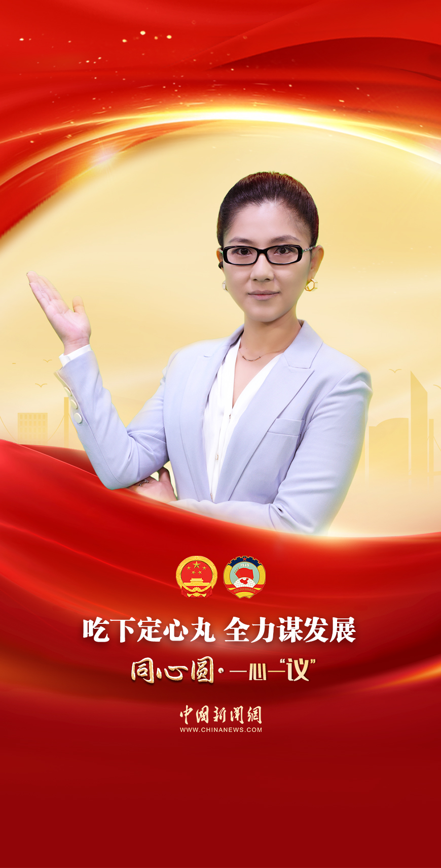 吃下定心丸，全力謀發展