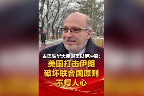 古巴駐華大使談美以伊沖突