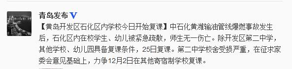 黃島開發區石化區內學校今日復課師生無一傷亡