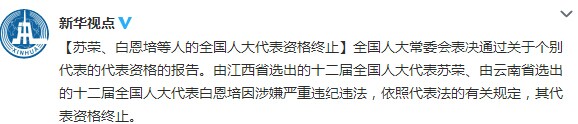 蘇榮、白恩培等人全國(guó)人大代表資格終止