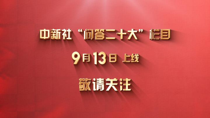 中新社“問答二十大”欄目上線