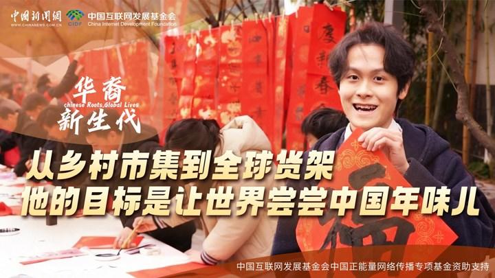 從鄉村市集到全球貨架，他的目標是讓世界嘗嘗中國年味兒