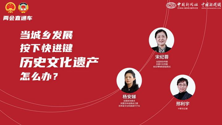 兩會直通車：當城鄉發展按下快進鍵，歷史文化遺產怎么辦？