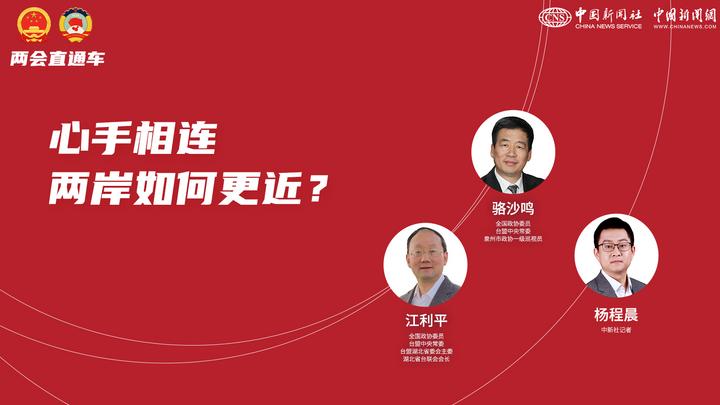 兩會直通車：心手相連 兩岸如何更近？