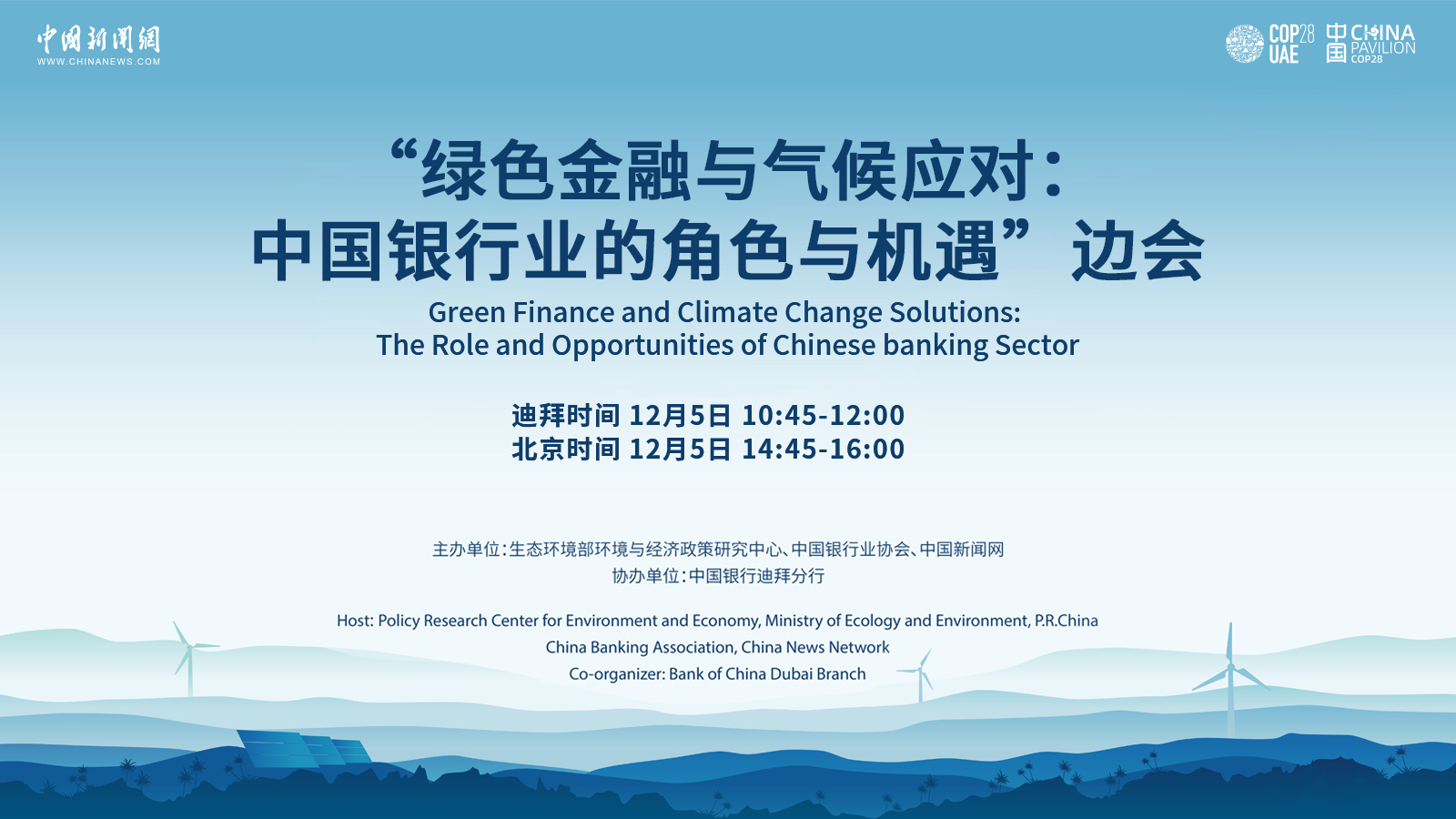 “綠色金融與氣候應對：中國銀行業的角色與機遇”邊會