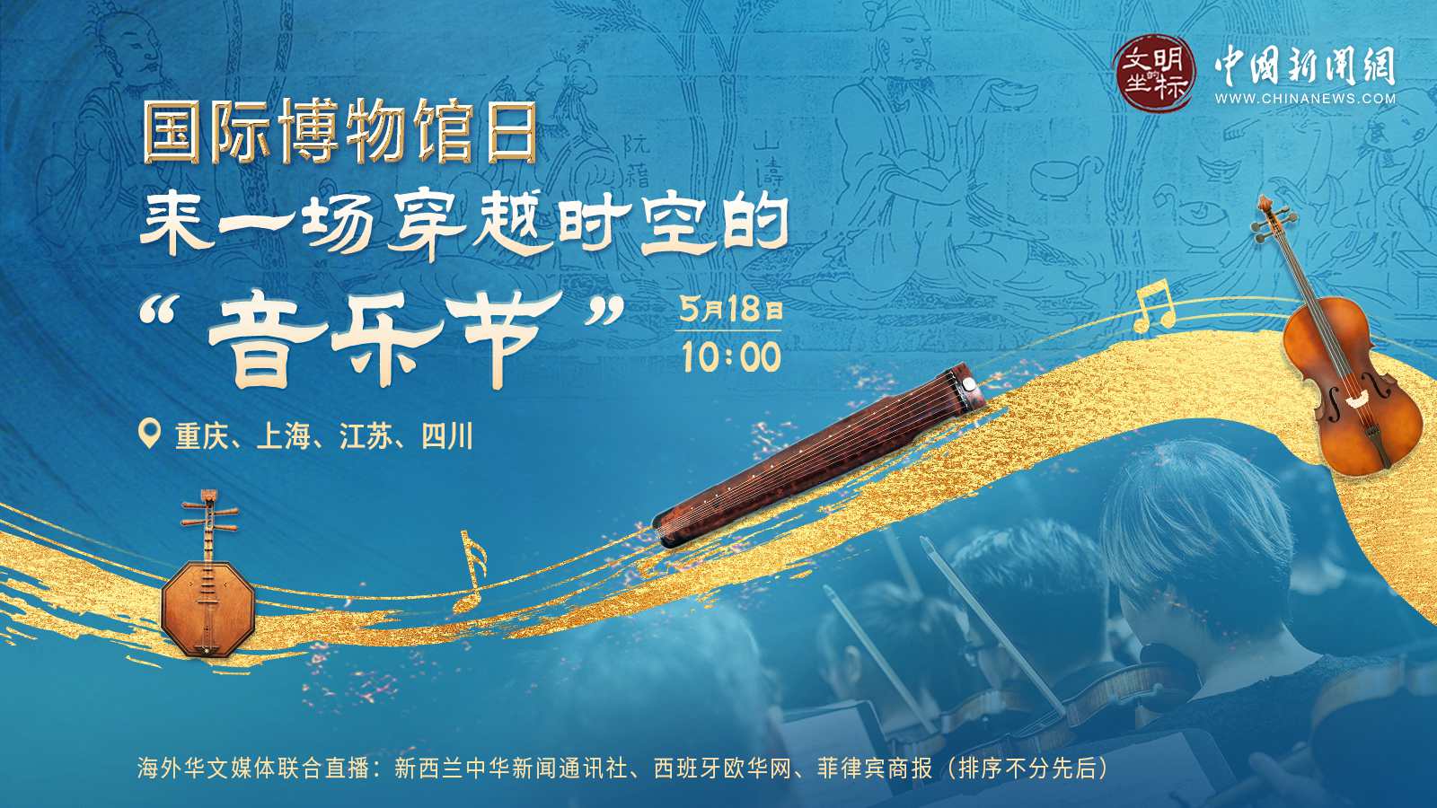 國際博物館日：來一場穿越時空的“音樂節” 