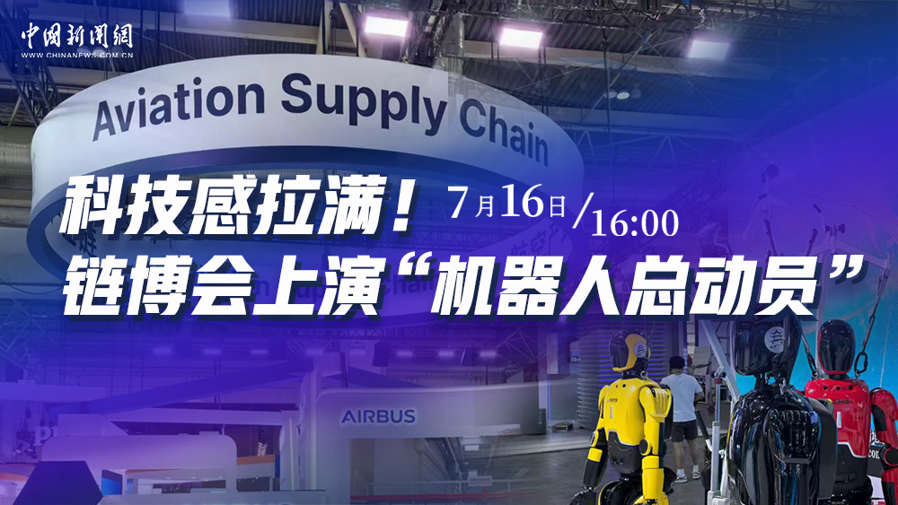 科技感拉滿！鏈博會上演“機(jī)器人總動員”