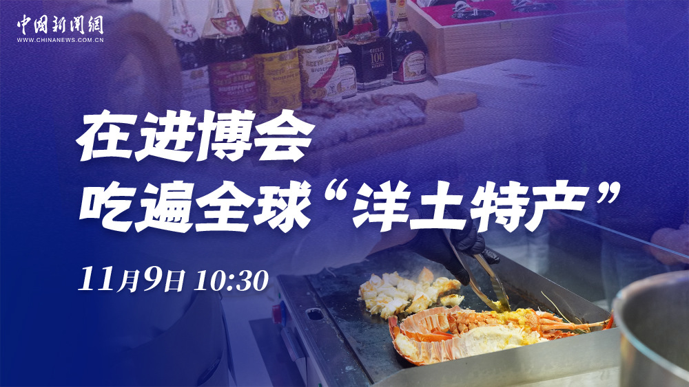 在進博會 吃遍全球“洋土特產”