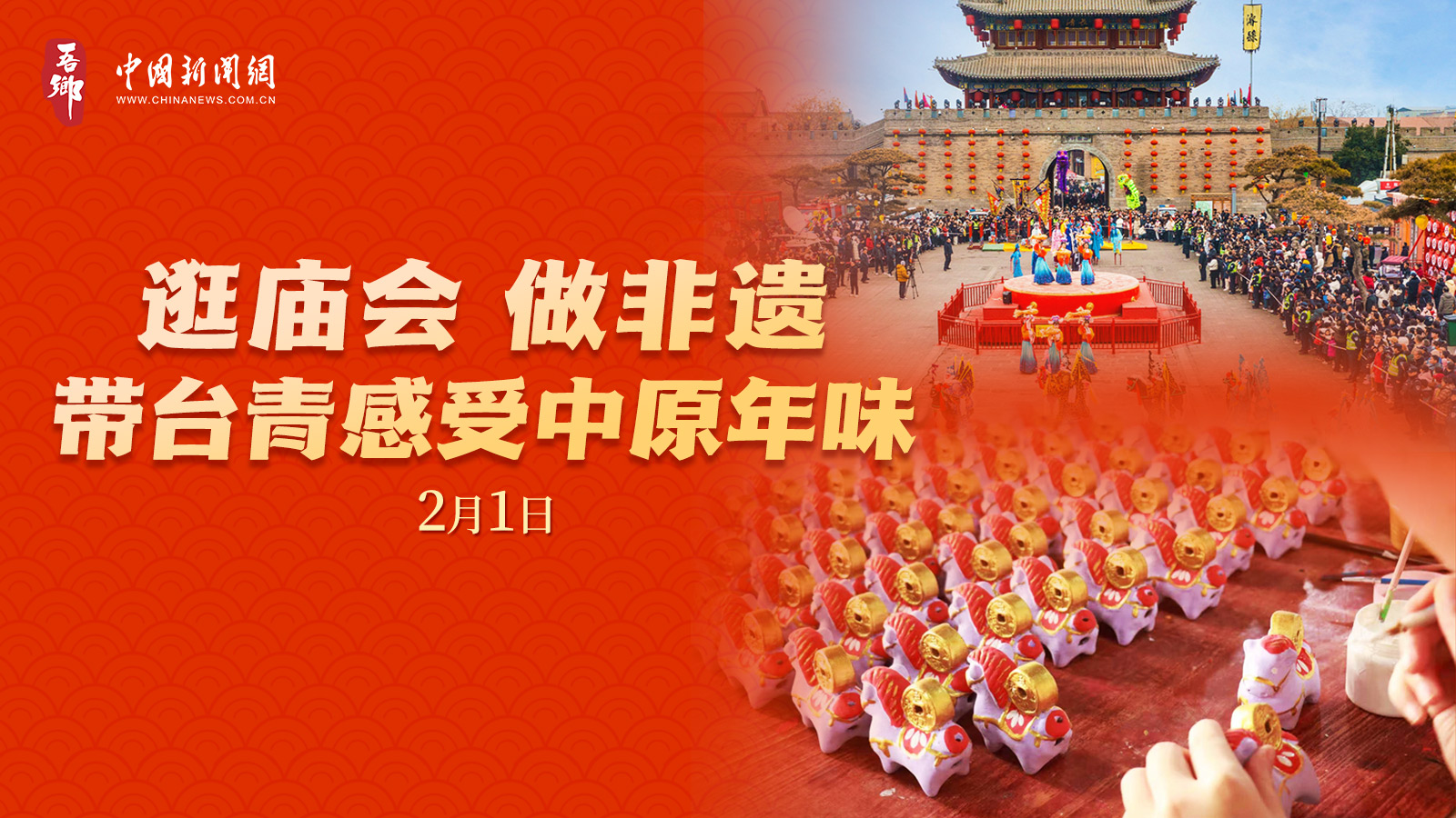 吾鄉 | 逛廟會 做非遺 帶臺青感受中原年味