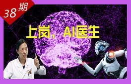 上崗，AI醫生