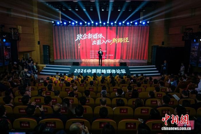 2026中國網(wǎng)絡媒體論壇“融媒新聲·政企新媒體出圈入心新路徑”主題論壇舉行