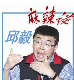 邱毅:綠營人士私底下對張志軍豎大拇指